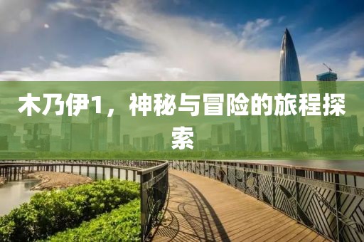 木乃伊1，神秘与冒险的旅程探索