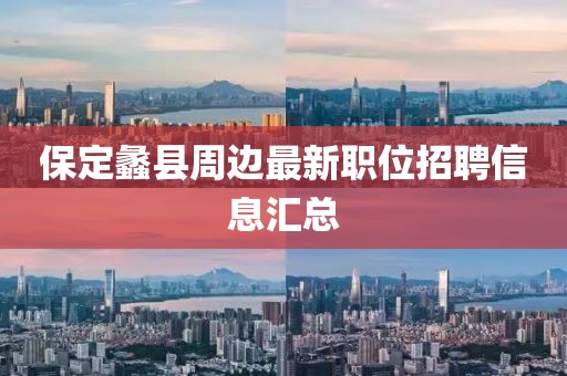 保定蠡县周边最新职位招聘信息汇总