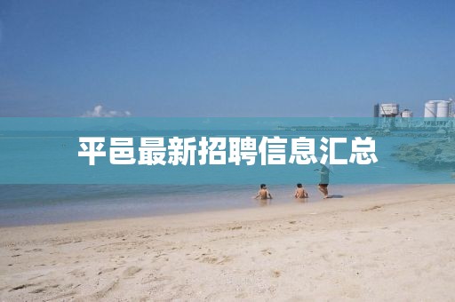 平邑最新招聘信息汇总