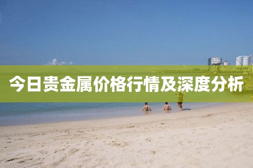 今日贵金属价格行情及深度分析
