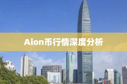 Aion币行情深度分析