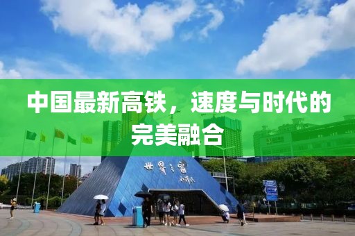 中国最新高铁，速度与时代的完美融合