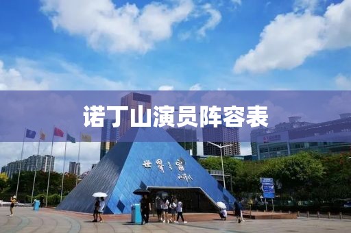 诺丁山演员阵容表