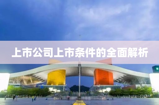 上市公司上市条件的全面解析