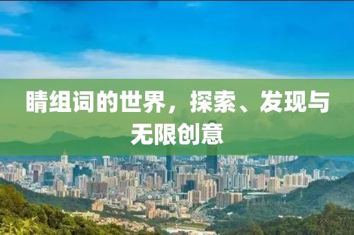睛组词的世界，探索、发现与无限创意