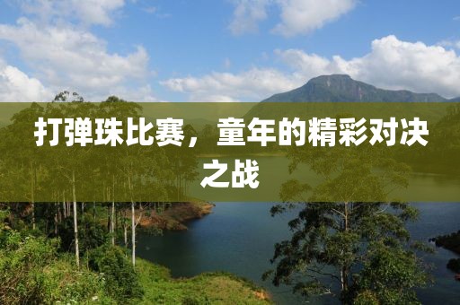 打弹珠比赛，童年的精彩对决之战