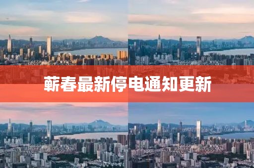 蕲春最新停电通知更新