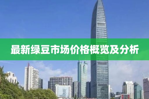 最新绿豆市场价格概览及分析