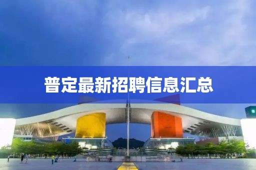 普定最新招聘信息汇总
