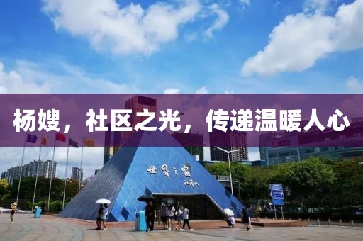 杨嫂，社区之光，传递温暖人心