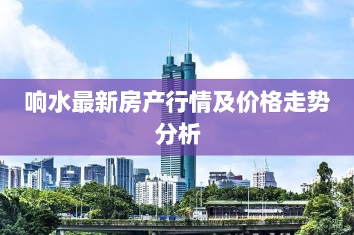 响水最新房产行情及价格走势分析