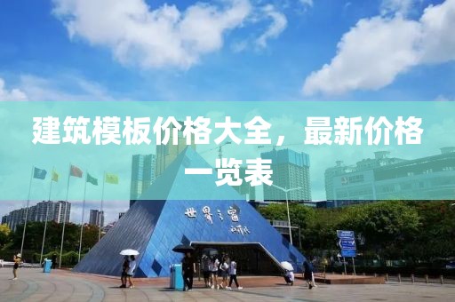 建筑模板价格大全，最新价格一览表