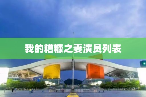 我的糟糠之妻演员列表