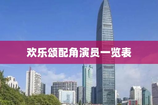 欢乐颂配角演员一览表