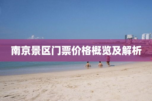 南京景区门票价格概览及解析