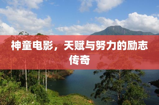 神童电影，天赋与努力的励志传奇