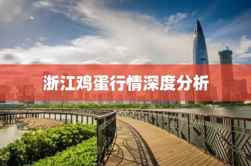 浙江鸡蛋行情深度分析