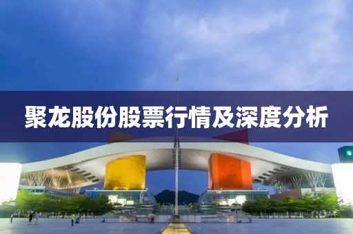 聚龙股份股票行情及深度分析