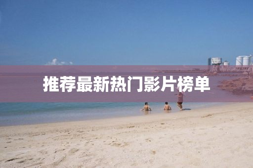 推荐最新热门影片榜单