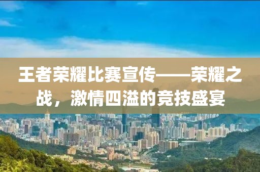 王者荣耀比赛宣传——荣耀之战，激情四溢的竞技盛宴
