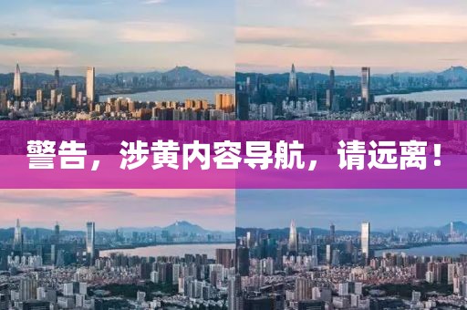 警告，涉黄内容导航，请远离！