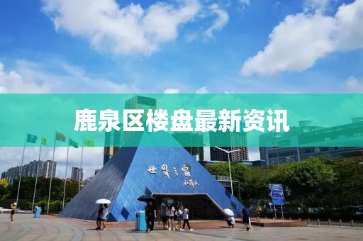鹿泉区楼盘最新资讯
