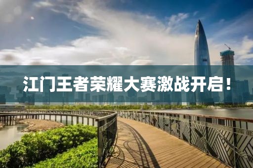 江门王者荣耀大赛激战开启！