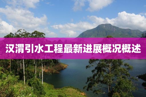 汉渭引水工程最新进展概况概述