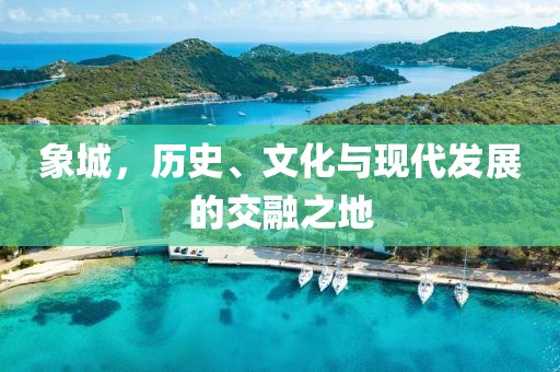 象城，历史、文化与现代发展的交融之地