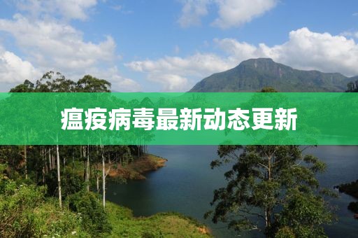 瘟疫病毒最新动态更新