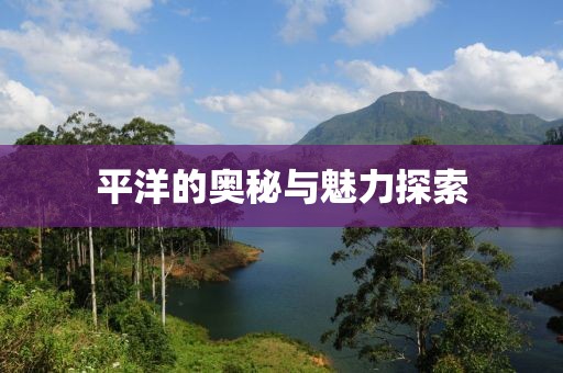 平洋的奥秘与魅力探索