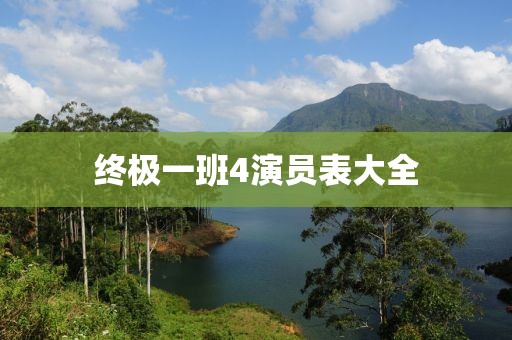 终极一班4演员表大全
