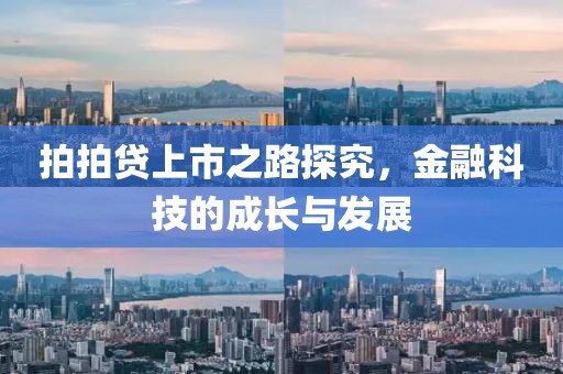 拍拍贷上市之路探究，金融科技的成长与发展