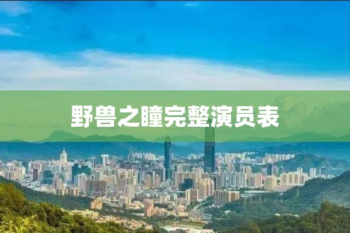 野兽之瞳完整演员表