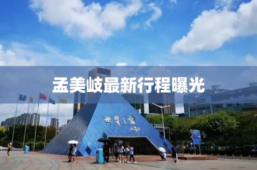 孟美岐最新行程曝光