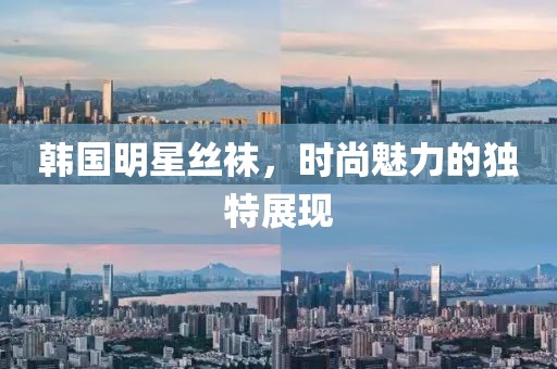 韩国明星丝袜，时尚魅力的独特展现