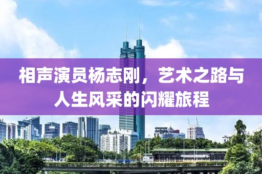相声演员杨志刚，艺术之路与人生风采的闪耀旅程