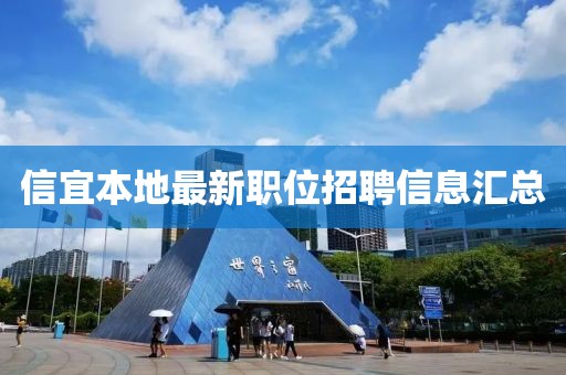 信宜本地最新职位招聘信息汇总