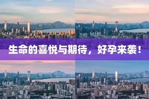 生命的喜悦与期待，好孕来袭！