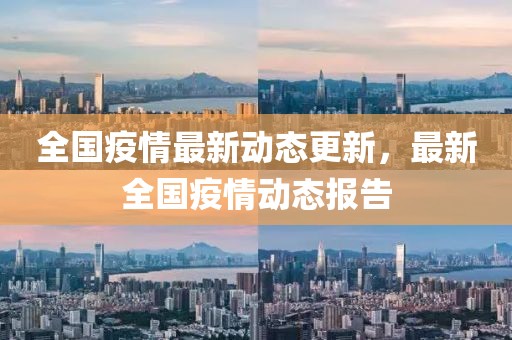 全国疫情最新动态更新，最新全国疫情动态报告