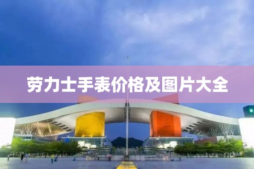 劳力士手表价格及图片大全