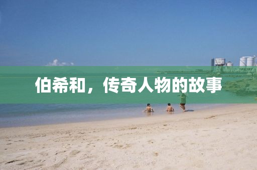 伯希和，传奇人物的故事