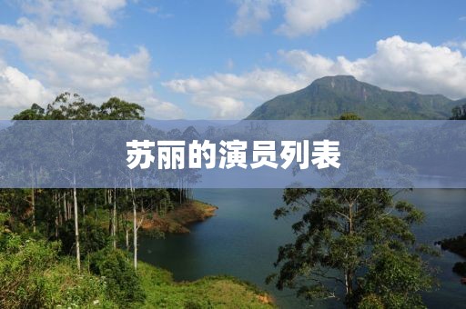 苏丽的演员列表