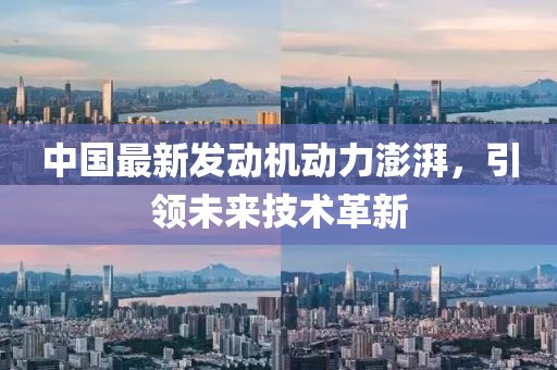 中国最新发动机动力澎湃，引领未来技术革新