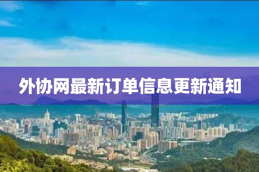 外协网最新订单信息更新通知
