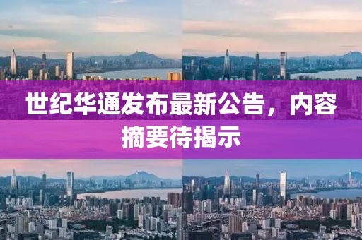 世纪华通发布最新公告，内容摘要待揭示