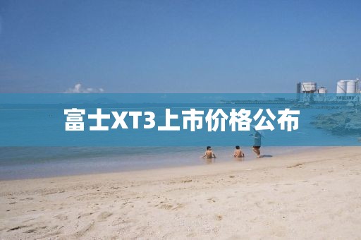 富士XT3上市价格公布
