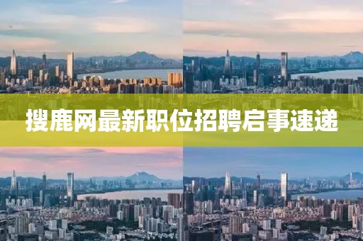 搜鹿网最新职位招聘启事速递