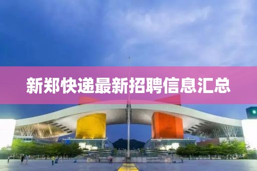 新郑快递最新招聘信息汇总