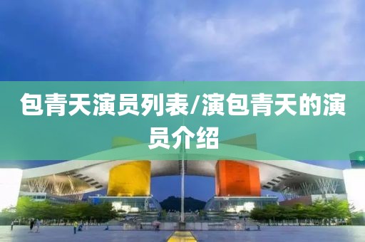 包青天演员列表/演包青天的演员介绍